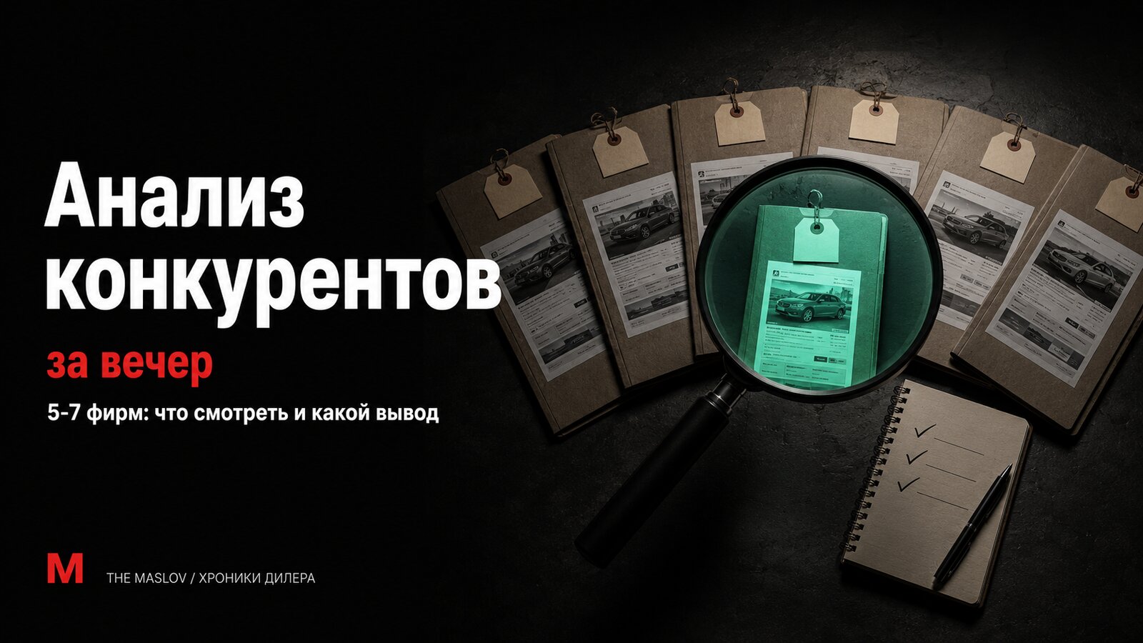 Папки конкурентов веером, лупа подсвечивает одну изумрудным, рядом блокнот с тремя галочками-правками