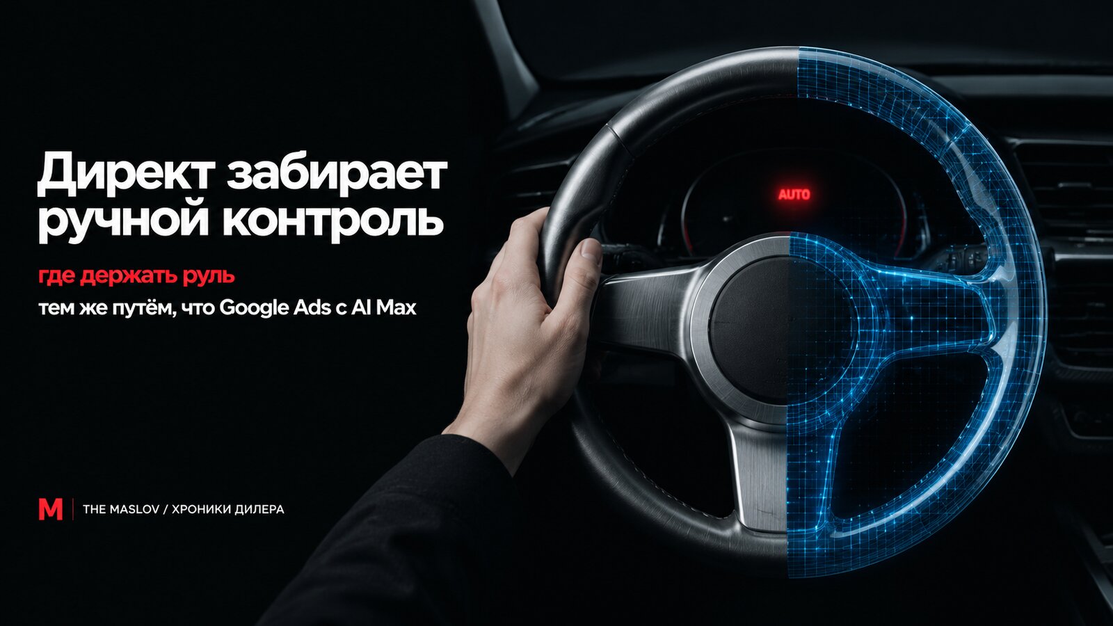Автомобильный руль под рукой водителя наполовину рассыпается в синюю цифровую сетку с красным индикатором AUTO