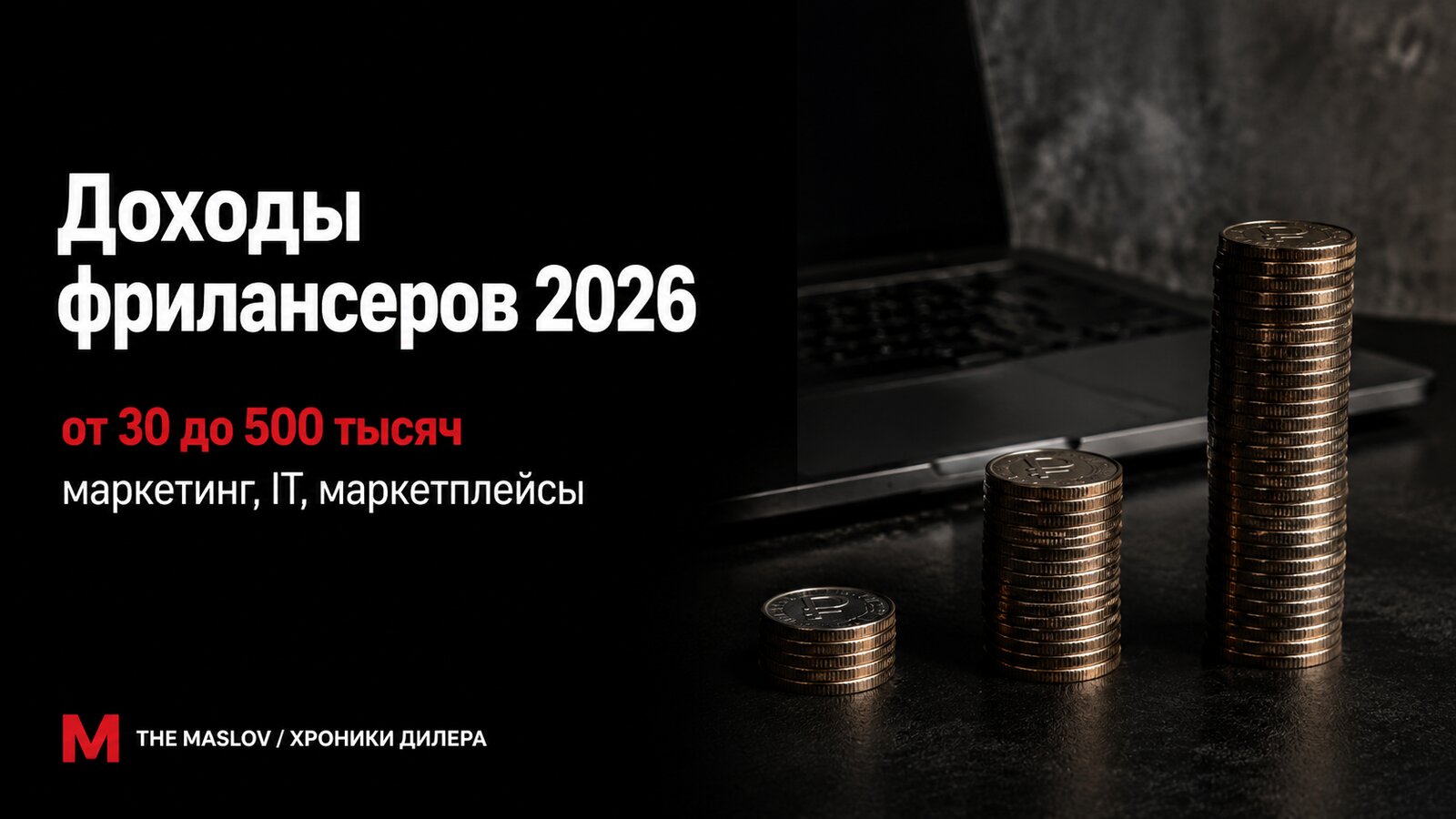 Три растущие стопки рублёвых монет у ноутбука - разброс доходов фрилансеров в 2026 году