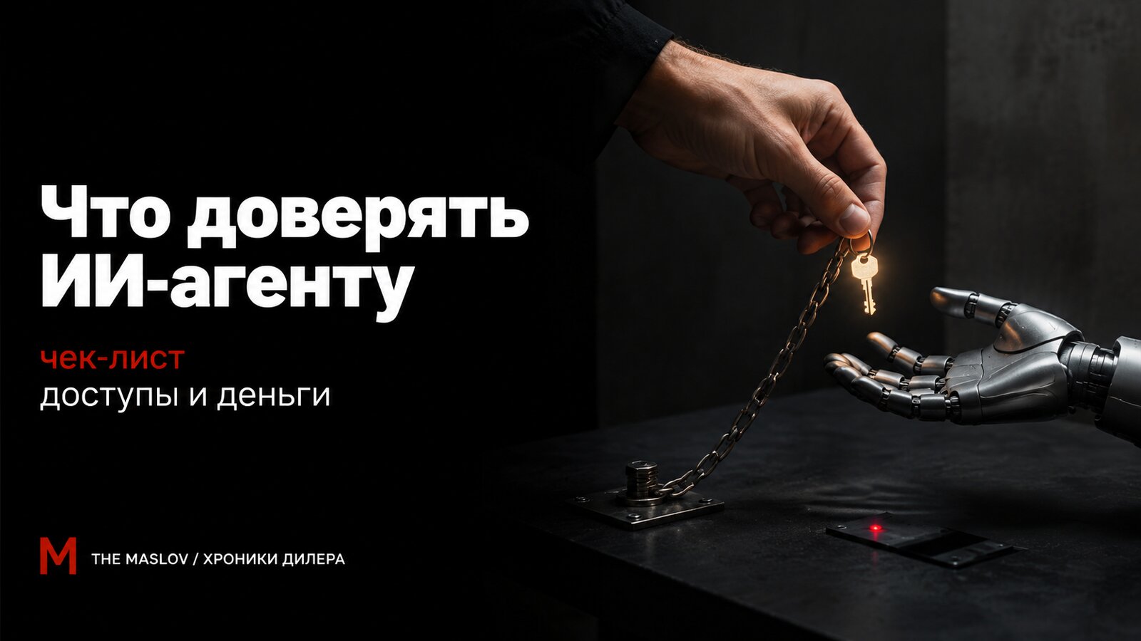Рука человека отдаёт роботизированной руке ключ на прикованной цепи, рядом горит красный сигнал