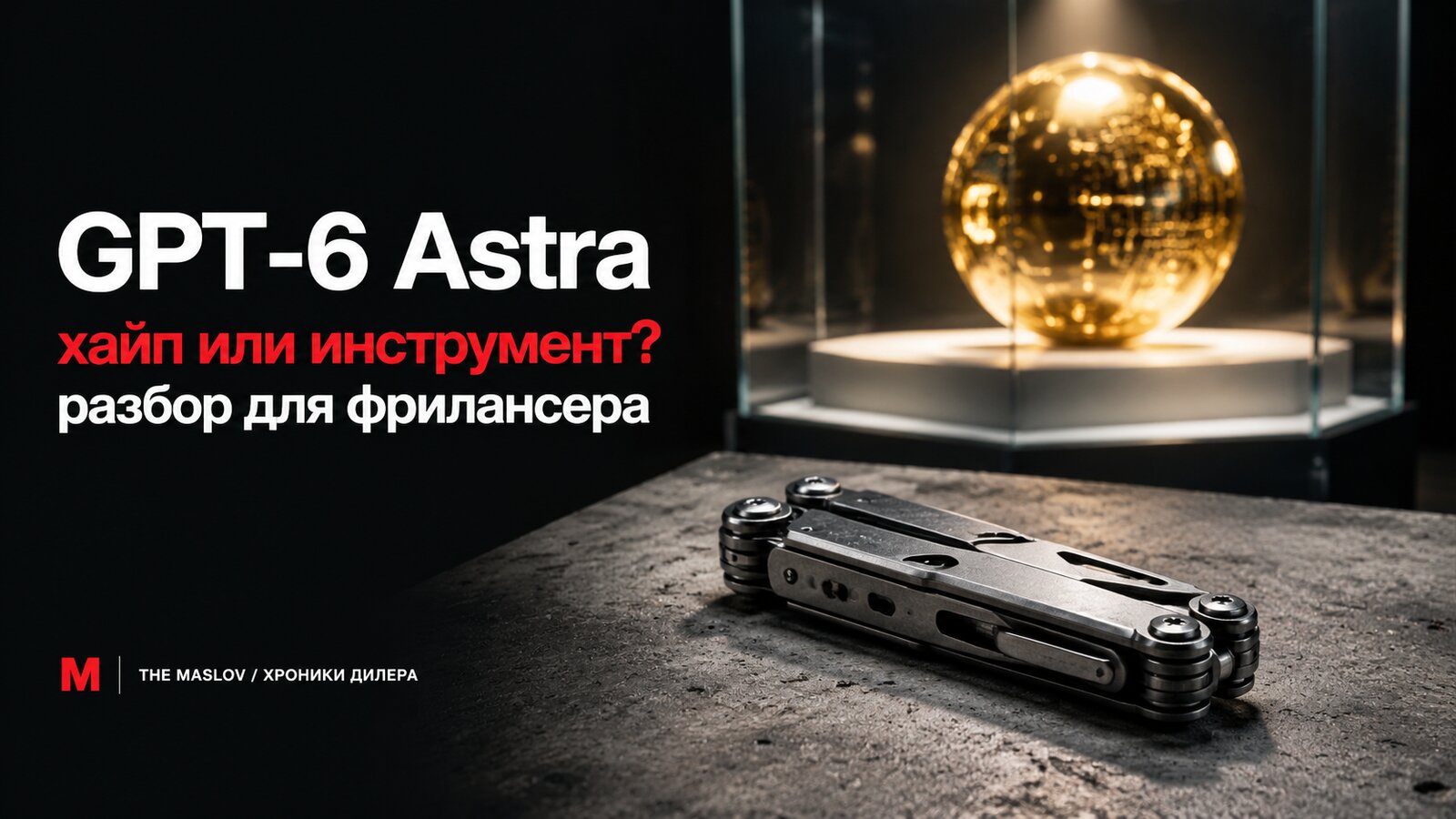 Золотой шар-новинка GPT-6 Astra под музейным стеклом и рабочий стальной мультитул рядом - хайп против пользы