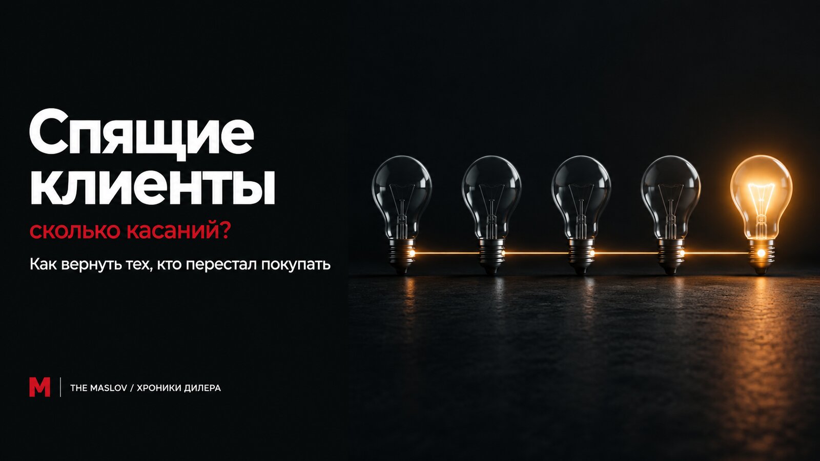 Ряд погасших лампочек и одна, что снова загорелась тёплым светом, как вернувшийся в базу спящий клиент