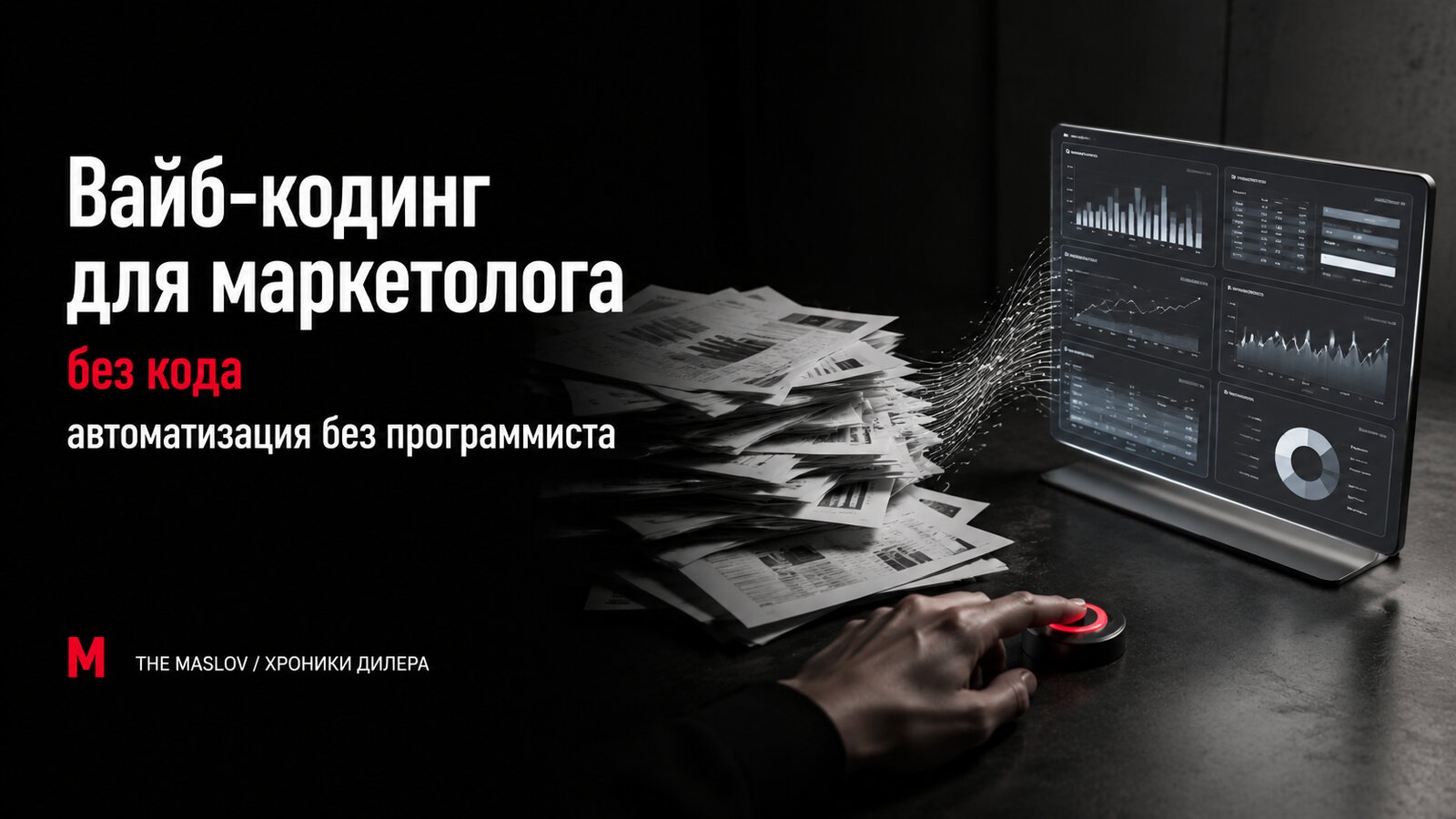 Рука жмёт красную кнопку: стопка бумажных отчётов собирается в аккуратный дашборд - автоматизация рутины без кода