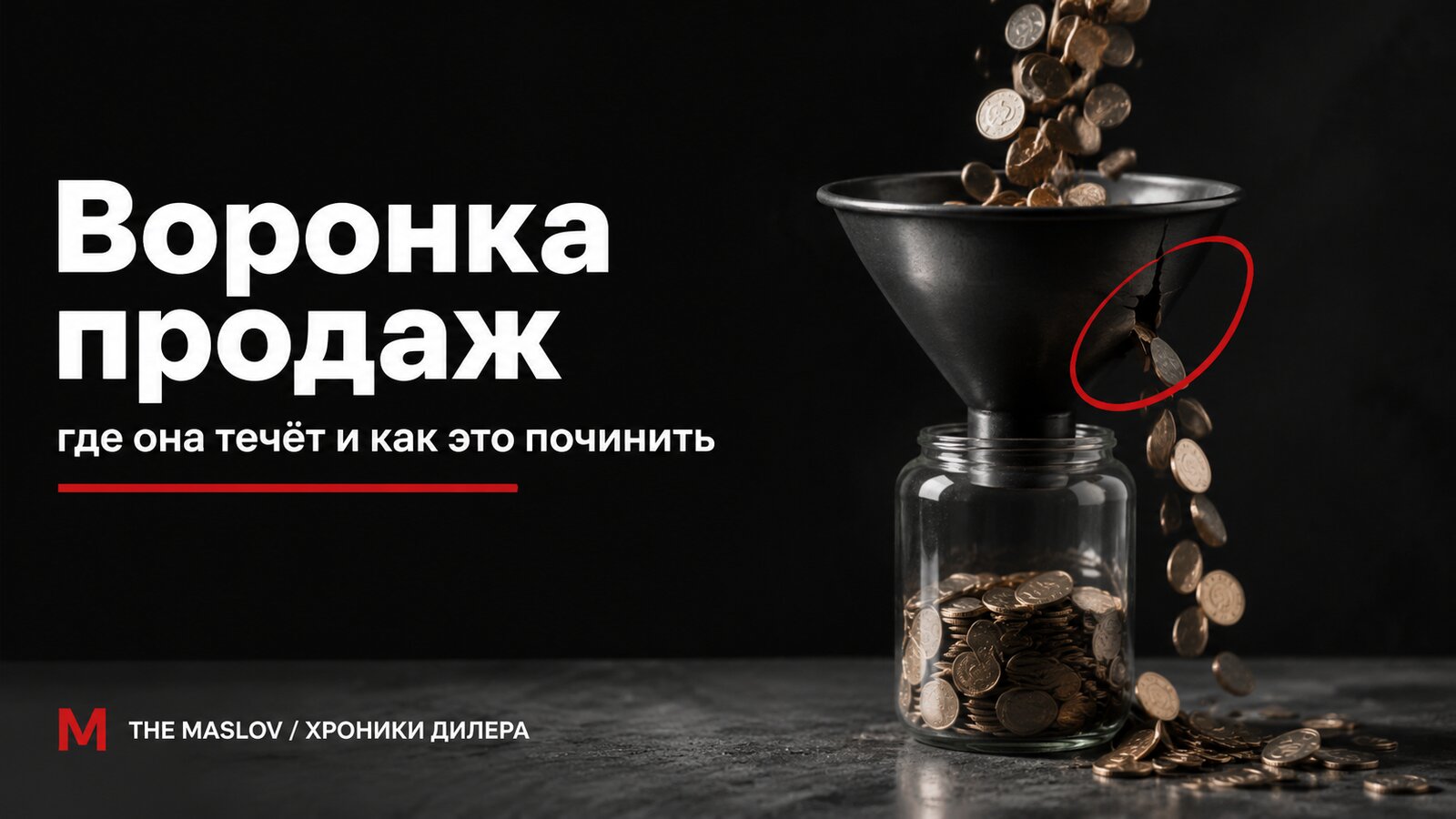Чёрная металлическая воронка с трещиной в красном круге: монеты сыплются внутрь, но часть утекает мимо банки