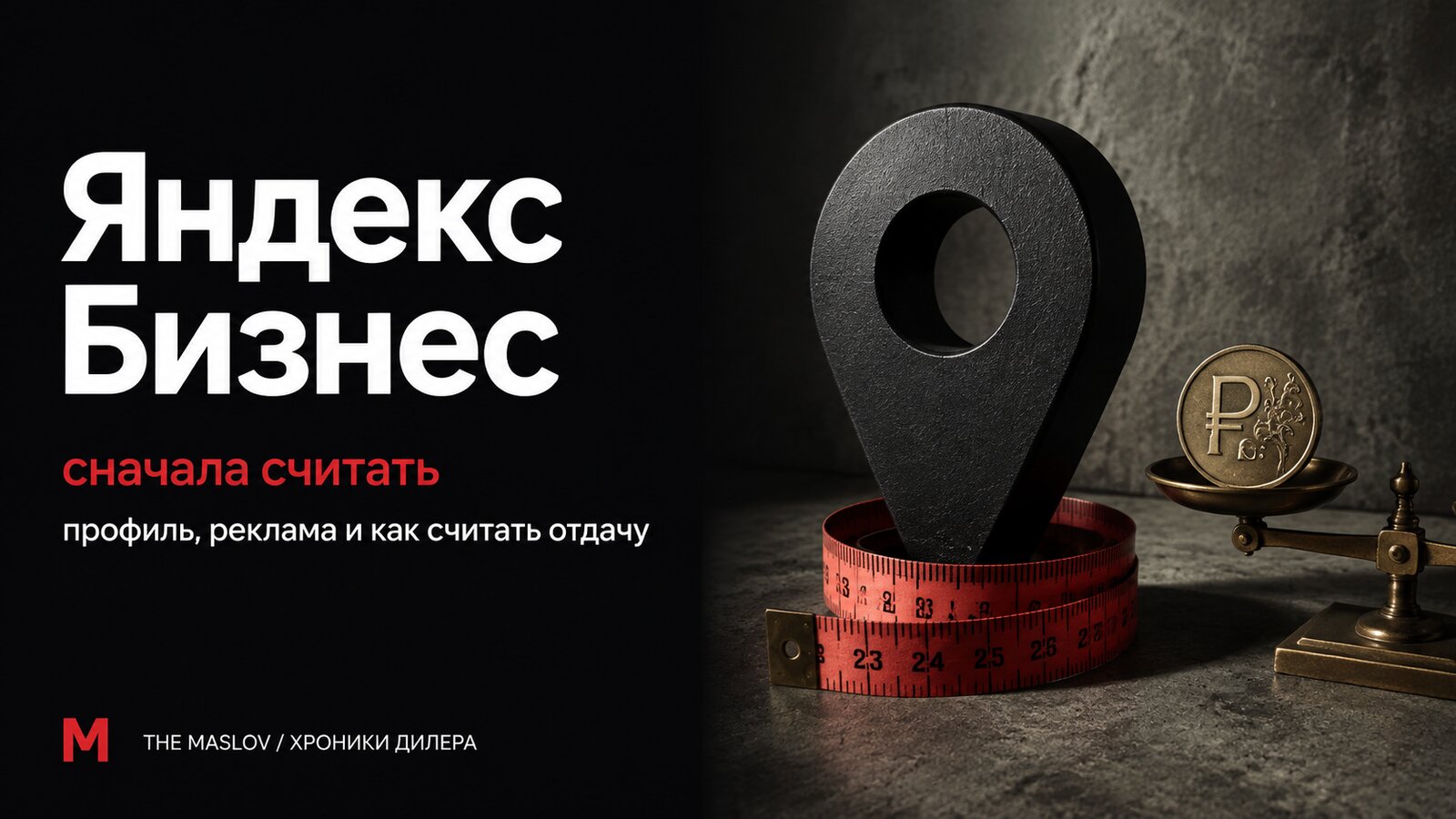 Чёрная метка-пин Яндекс Карт в красной измерительной ленте и рублёвая монета на весах: отдача карточки в деньгах
