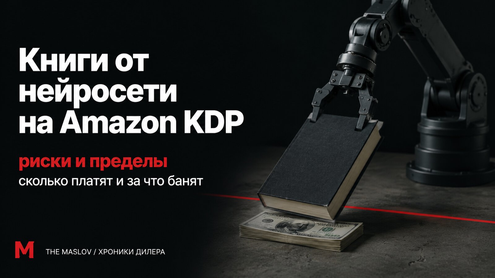 Печатная книга сползает с чёрной роботизированной руки на стопку долларов, поперёк кадра резкая красная линия предела